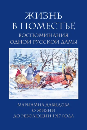 Обложка книги «Жизнь в поместье. Воспоминания одной русской дамы о жизни до революции 1917 года»