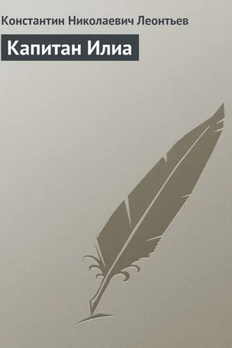 Обложка книги «Капитан Илиа»