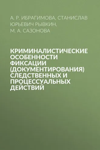 Обложка книги «Криминалистические особенности фиксации (документирования) следственных и процессуальных действий»