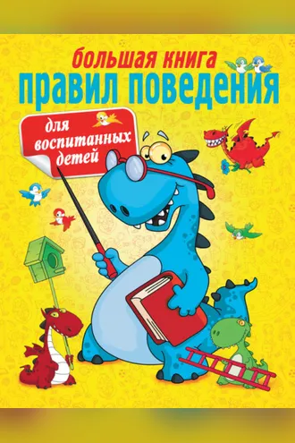 Обложка книги «Большая книга правил поведения для воспитанных детей»