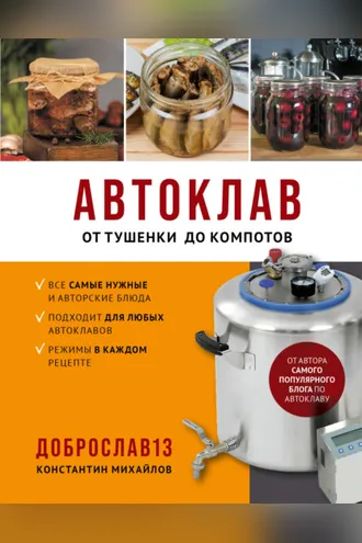 Обложка книги «Автоклав. От тушенки до компотов»