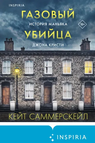 Обложка книги «Газовый убийца. История маньяка Джона Кристи»