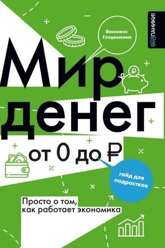 Обложка книги «Мир денег. Просто о сложном: как работает экономика. Гайд для подростков»
