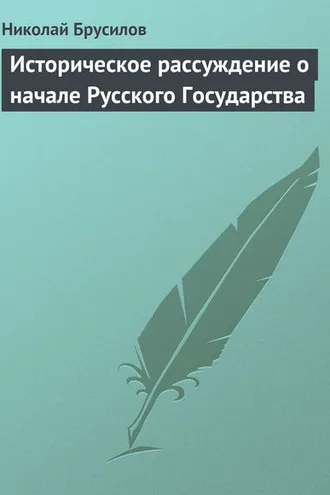Обложка книги «Историческое рассуждение о начале Русского Государства»