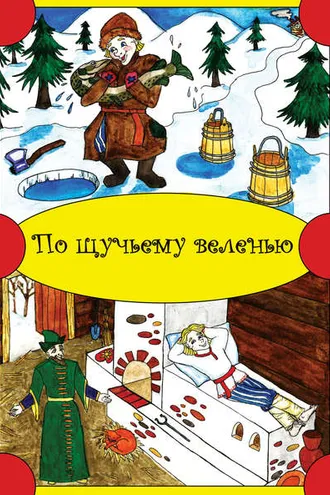 Обложка книги «По щучьему веленью»