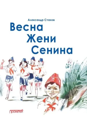 Обложка книги «Весна Жени Сенина»