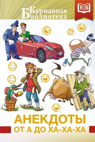 Обложка книги «Анекдоты от А до Ха-Ха-Ха»