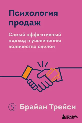 Обложка книги «Психология продаж. Самый эффективный подход к увеличению количества сделок»