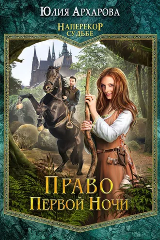 Обложка книги «Право первой ночи»