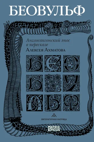 Обложка книги «Беовульф. Англосаксонский эпос в пересказе Алексея Ахматова»