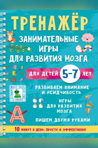 Обложка книги «Тренажёр. Занимательные игры для развития мозга для детей 5-7 лет»