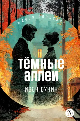 Обложка книги «Темные аллеи. Рассказы»