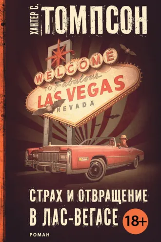 Обложка книги «Страх и отвращение в Лас-Вегасе»