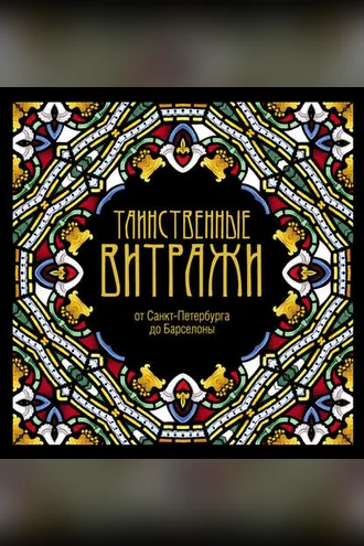 Обложка книги «Таинственные витражи»