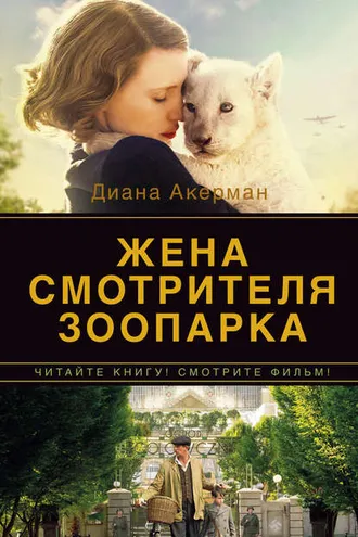 Обложка книги «Жена смотрителя зоопарка»
