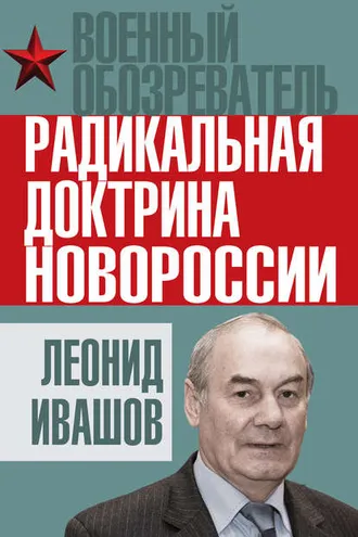 Обложка книги «Радикальная доктрина Новороссии»