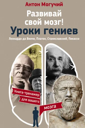 Обложка книги «Развивай свой мозг! Уроки гениев. Леонардо да Винчи, Платон, Станиславский, Пикассо»