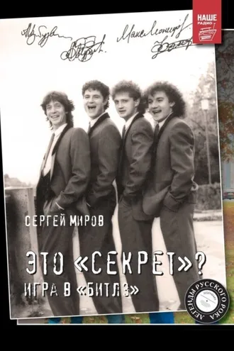 Обложка книги «Это «Секрет»? Игра в «Битлз»»