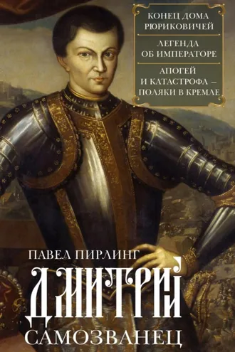 Обложка книги «Дмитрий Самозванец»