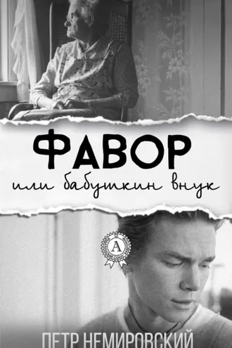 Обложка книги «Фавор или бабушкин внук»