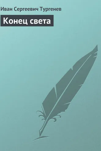Обложка книги «Конец света»