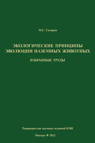 Обложка книги «Экологические принципы эволюции наземных животных. Избранные труды»