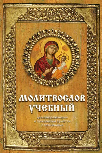 Обложка книги «Молитвослов учебный. Церковнославянским и гражданским шрифтом, с пояснениями»