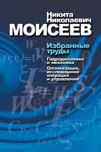 Обложка книги «Избранные труды. Том 1. Гидродинамика и механика. Оптимизация, исследование операций и теория управления»