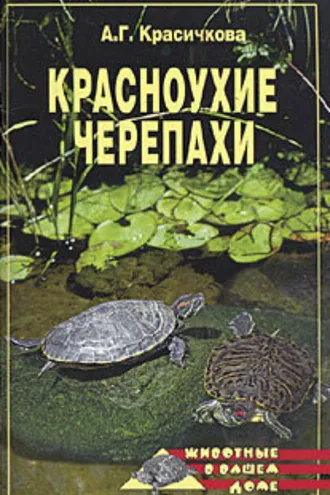 Обложка книги «Красноухие черепахи»