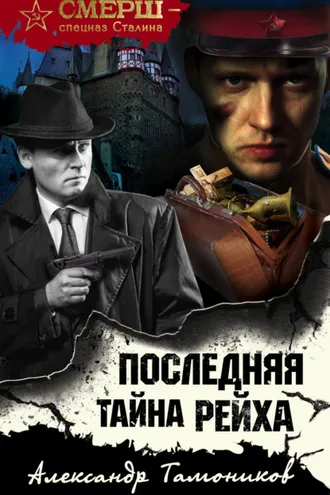 Обложка книги «Последняя тайна рейха»