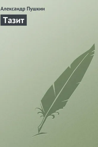 Обложка книги «Тазит»