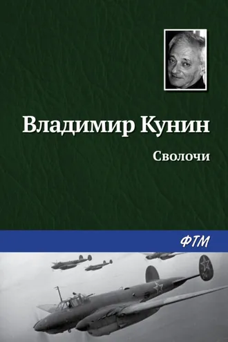 Обложка книги «Сволочи»