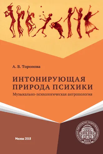 Обложка книги «Интонирующая природа психики. Музыкально-психологическая антропология»