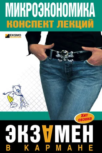 Обложка книги «Микроэкономика: конспект лекций»