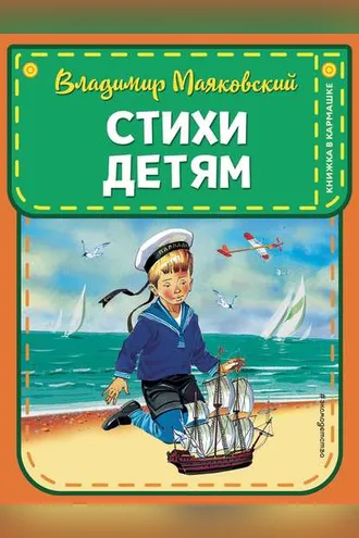 Обложка книги «Стихи детям»