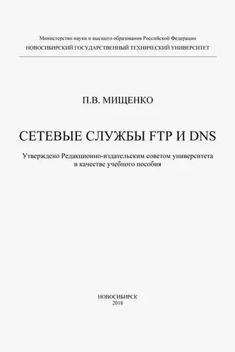 Обложка книги «Сетевые службы FTP и DNS»