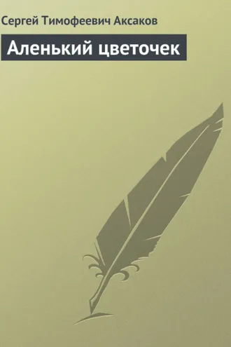 Обложка книги «Аленький цветочек»
