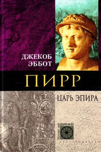 Обложка книги «Пирр. Царь Эпира»