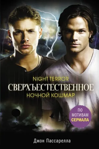 Обложка книги «Сверхъестественное. Ночной кошмар»