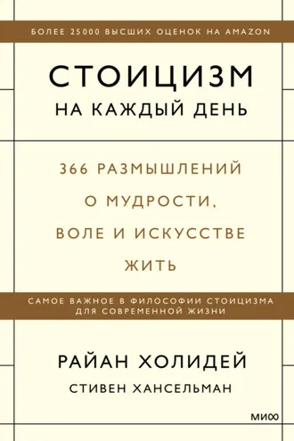 Обложка книги «Стоицизм на каждый день. 366 размышлений о мудрости, воле и искусстве жить»