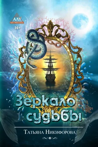 Обложка книги «Зеркало судьбы»