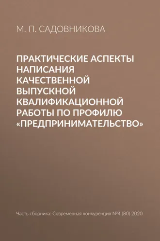 Обложка книги «Практические аспекты написания качественной выпускной квалификационной работы по профилю «Предпринимательство»»