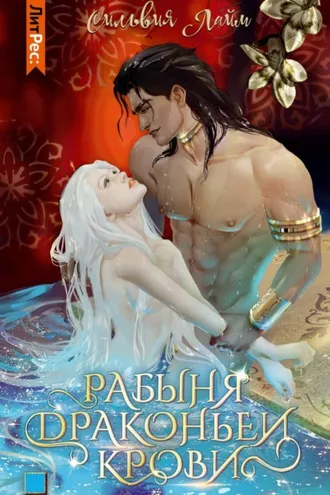 Обложка книги «Рабыня драконьей крови. Часть 1»
