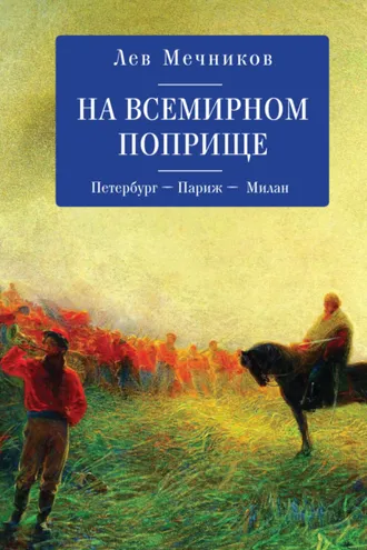 Обложка книги «На всемирном поприще. Петербург – Париж – Милан»