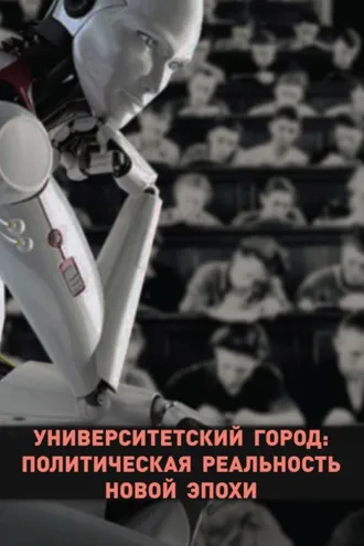 Обложка книги «Университетский город: политическая реальность новой эпохи»
