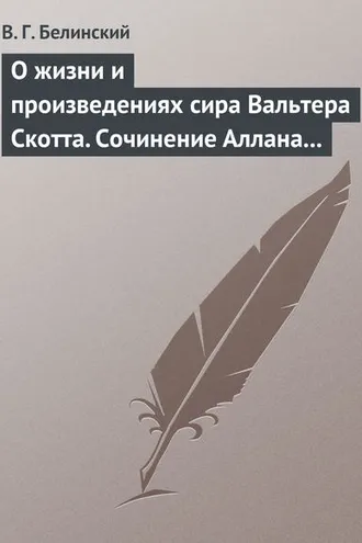 Обложка книги «О жизни и произведениях сира Вальтера Скотта. Сочинение Аллана Каннингама…»