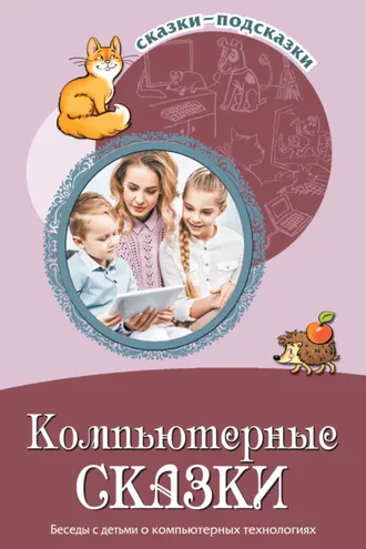 Обложка книги «Компьютерные сказки. Беседы с детьми о компьютерных технология»