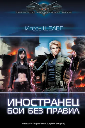 Обложка книги «Иностранец. Бои без правил»