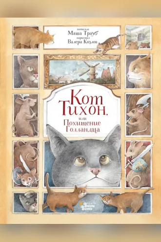 Обложка книги «Кот Тихон, или Похищение Голландца»