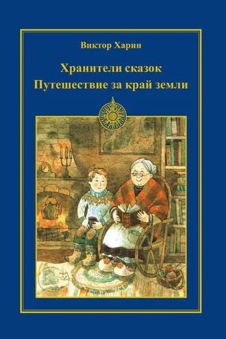 Обложка книги «Путешествие за край земли»